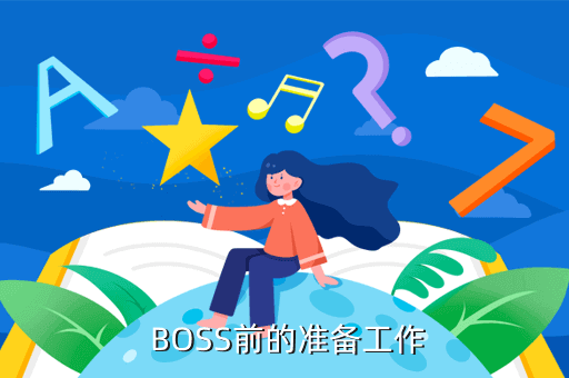 宝藏世界手游攻略：宝藏世界骑士BOSS战攻略指南