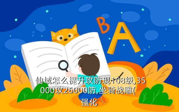 诛仙手游攻略：仙域中怎么强化诛仙装备？