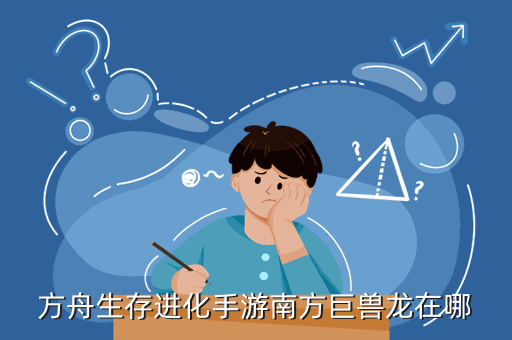 《方舟生存》手游攻略：进化手游斑点龙在哪里？