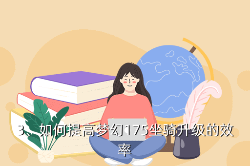 《梦幻175坐骑》手游攻略：升级攻略分享