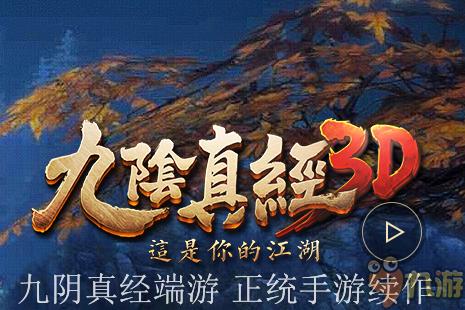 《九阴真经3D》手游评测：独爱这一份江湖味浓重的情怀