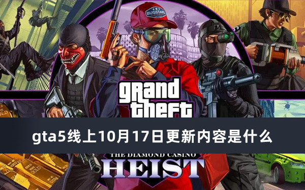 gta5线上10月17日更新内容是什么