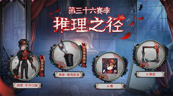 第五人格第三十六赛季推理之径奖励有什么