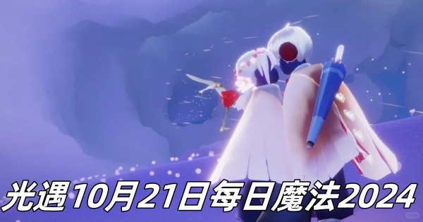 光遇10月21日每日魔法2024