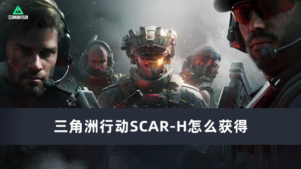 三角洲行动SCAR-H获得方法推荐