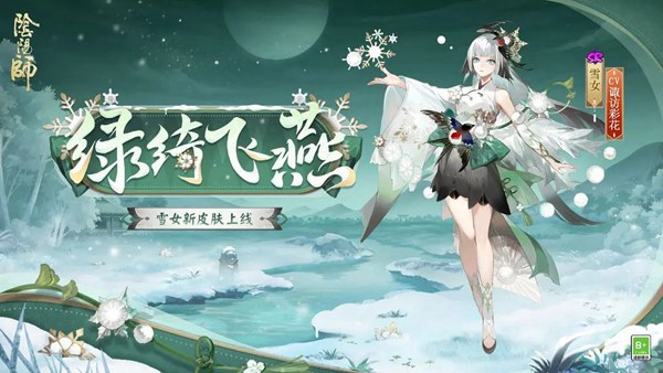 阴阳师雪女新皮肤绿绮飞燕获得方法介绍