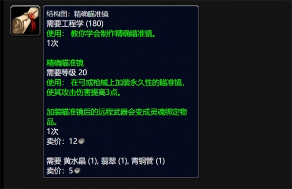 魔兽世界wlk精确瞄准镜图纸的获得方法介绍